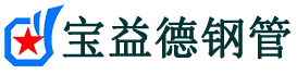 宝益德钢管吴江分公司-吴江声测管现货-吴江本地资源现货
